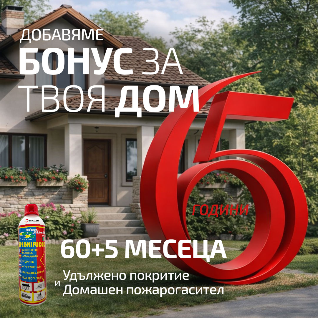 Добавяме бонус за твоя дом — 60+5 месеца